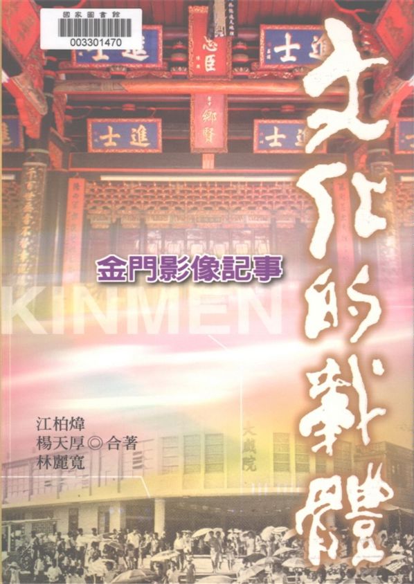 《文化金門全紀錄 v.4》 作者:郭朝暉主編 2007年  PDF下载-汉笺公版书