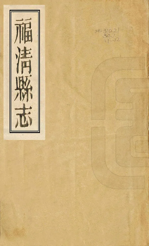 《福清縣誌》编撰：饶安鼎 邵应龙 清光緒24年[1898] PDF下载-汉笺公版书