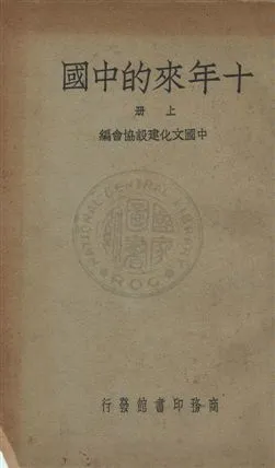 《十年來的中國》 作者:中國文化建設協會編 民26年  PDF下载-汉笺公版书