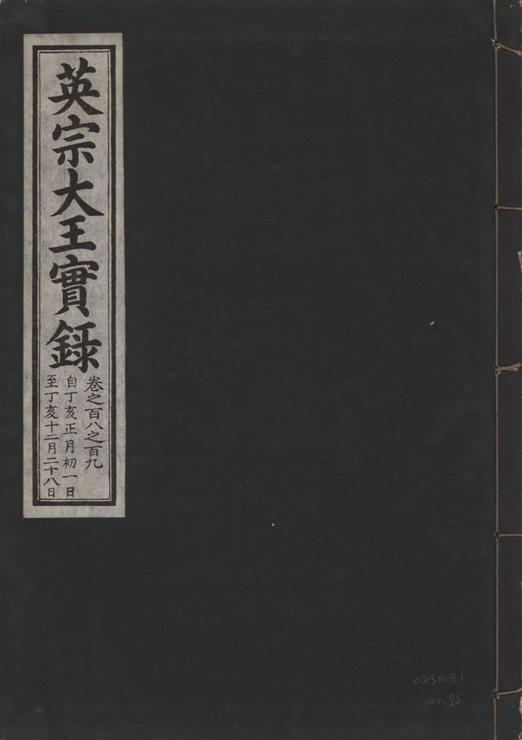 《英宗大王實錄 v.25 no.73》 作者:著者不詳 1932年  PDF下载-汉笺公版书