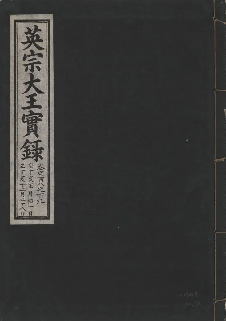 《英宗大王實錄 v.25 no.73》 作者:著者不詳 1932年  PDF下载-汉笺公版书
