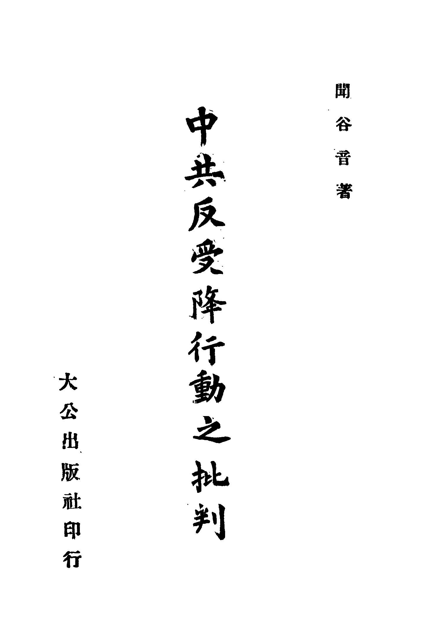 《中共反受降行動之批判》 作者:聞谷音著 1946年  PDF下载-汉笺公版书