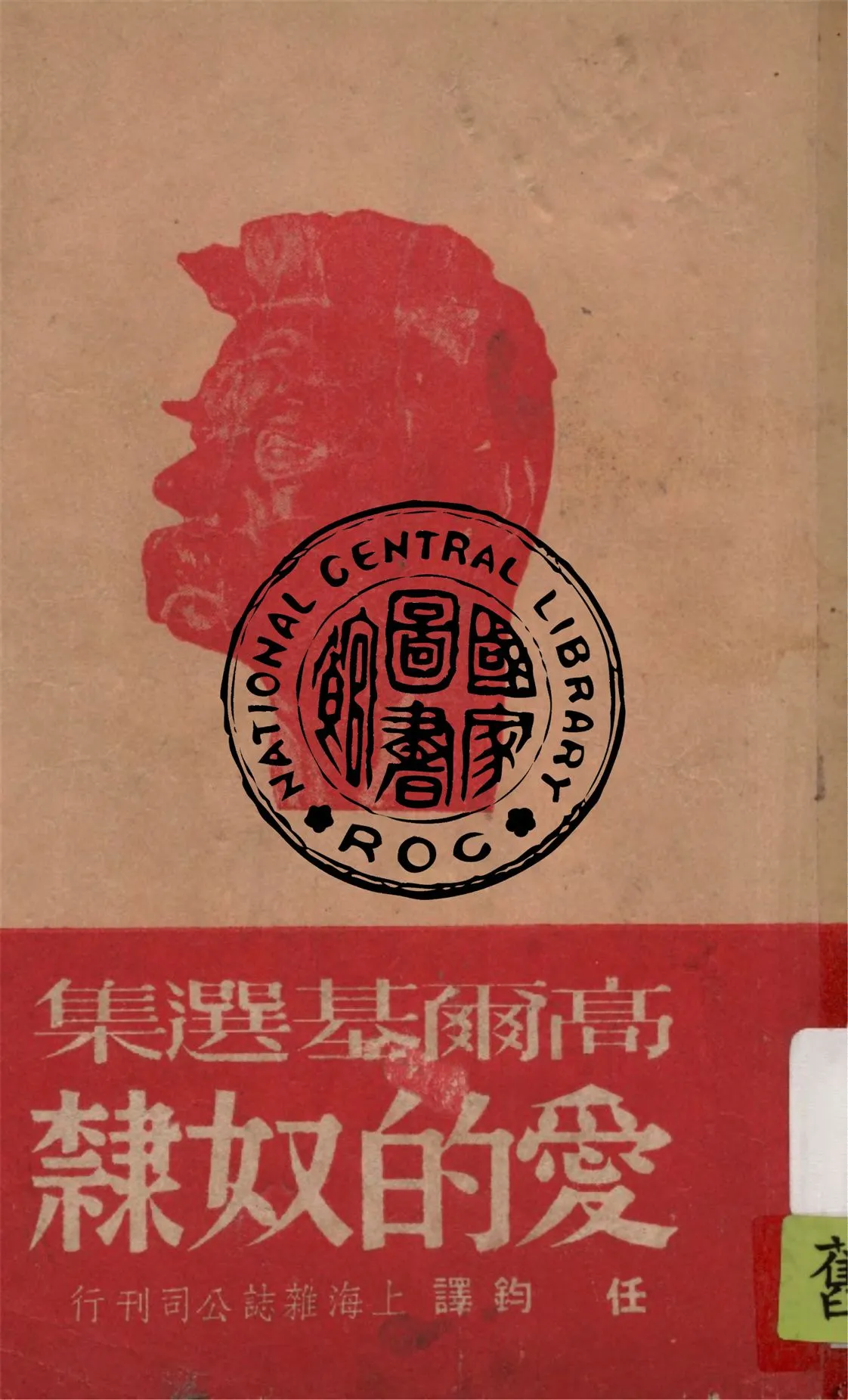 《愛的奴隸》 作者:高爾基原著 ; 任鈞譯 1949年  PDF下载-汉笺公版书