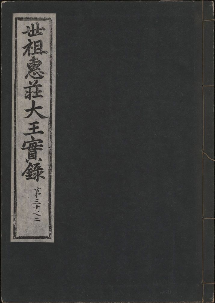 《世祖惠莊大王實錄 四十九卷 v.7 no.11》 作者:著者不詳 1930年  PDF下载-汉笺公版书