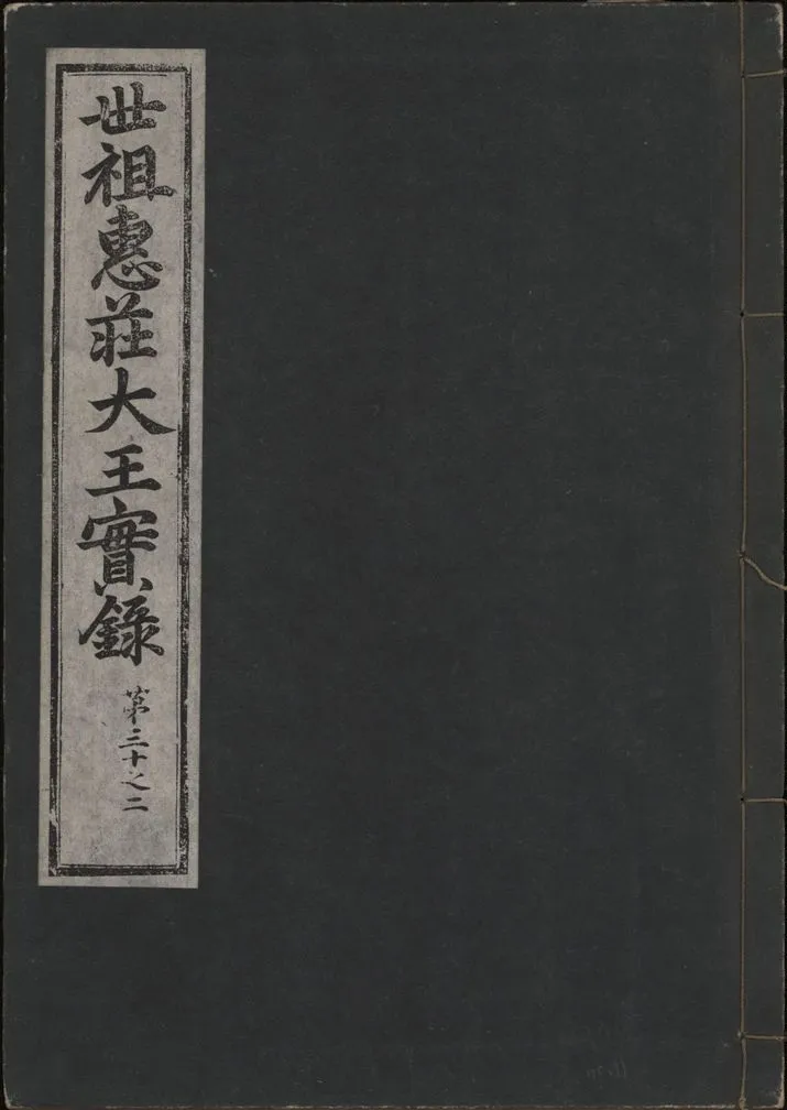 《世祖惠莊大王實錄 四十九卷 v.7 no.11》 作者:著者不詳 1930年  PDF下载-汉笺公版书