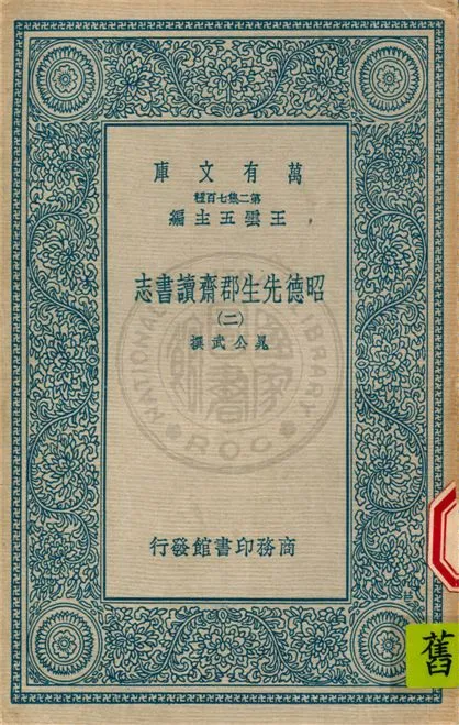《萬有文庫第二集七百種 v.2》 作者: 1937年  PDF下载-汉笺公版书