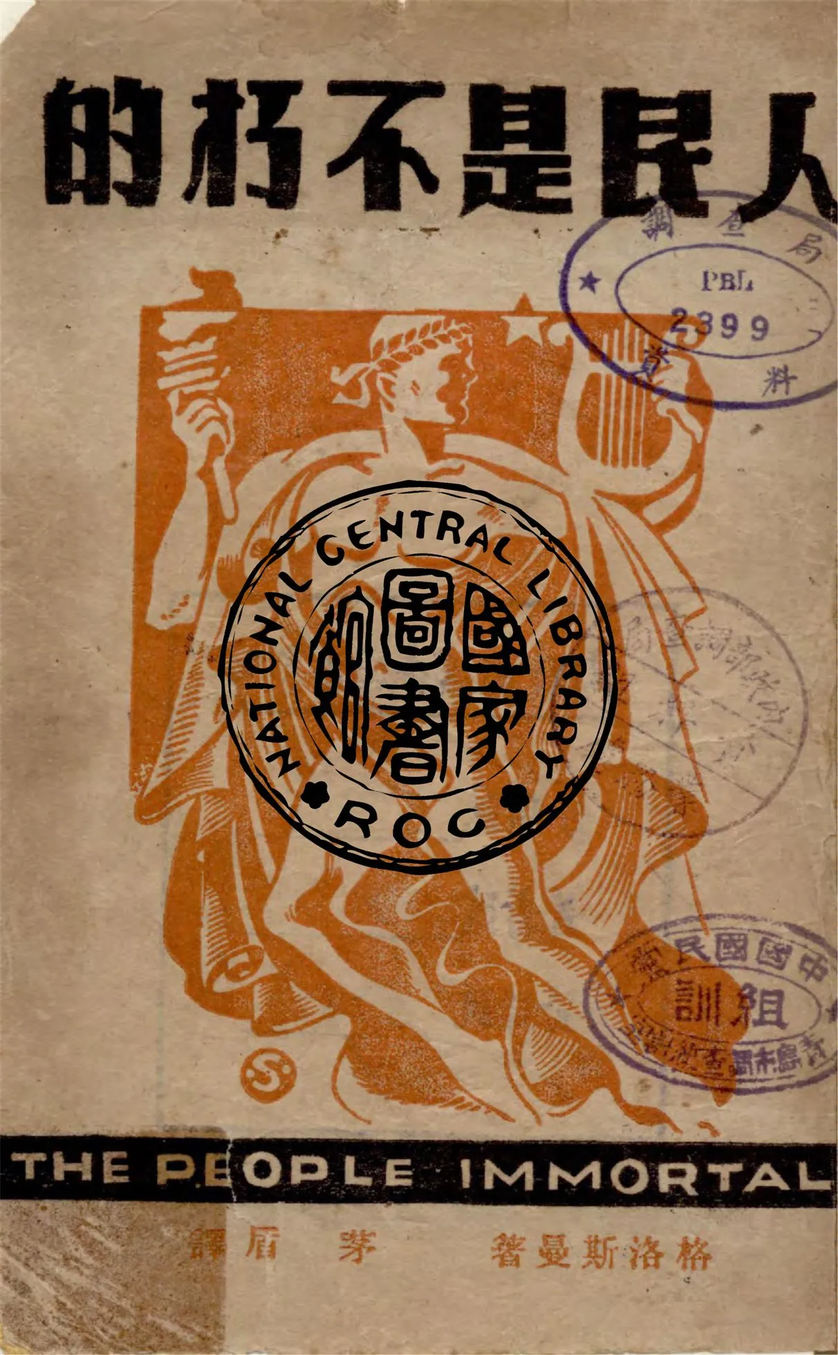 《人民是不朽的》 作者:格洛斯曼著 ; 茅盾譯 1946年  PDF下载-汉笺公版书