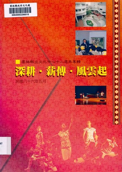 《雲林縣立文化中心十二週年專輯》 作者:蔡春風主編 1997年  PDF下载-汉笺公版书