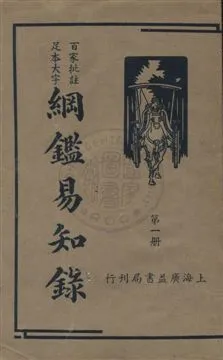 《綱鑑易知錄 v.1》 作者:(清)吳楚材編纂 ; 劉一儂校 1936年  PDF下载-汉笺公版书