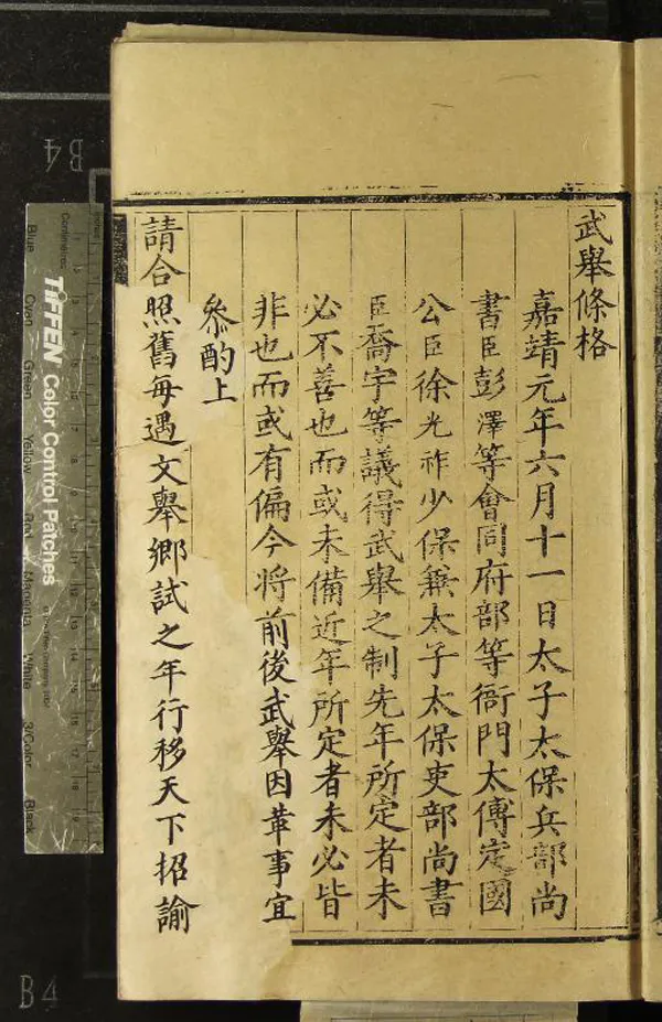 《嘉靖三十八年武舉錄一卷》作者：(明嘉靖)  刻本  PDF下载-汉笺公版书