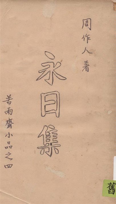 《永日集》 作者:周作人著 1929年  PDF下载-汉笺公版书