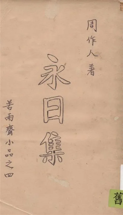 《永日集》 作者:周作人著 1929年  PDF下载-汉笺公版书