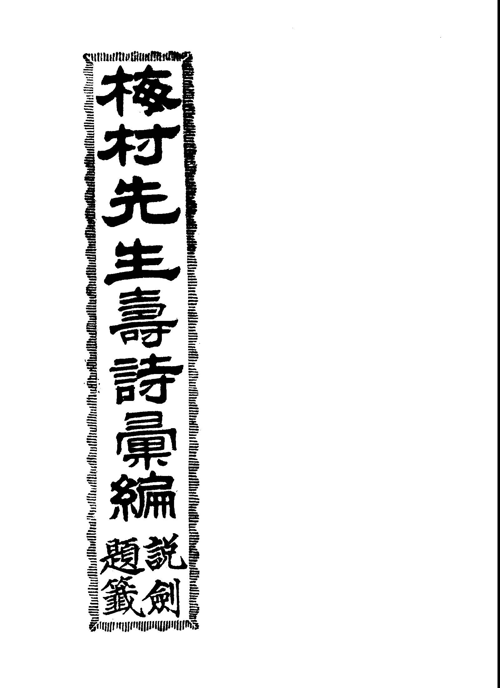 《梅村先生壽詩彙編》 作者:梅村長光編輯 1943年  PDF下载-汉笺公版书