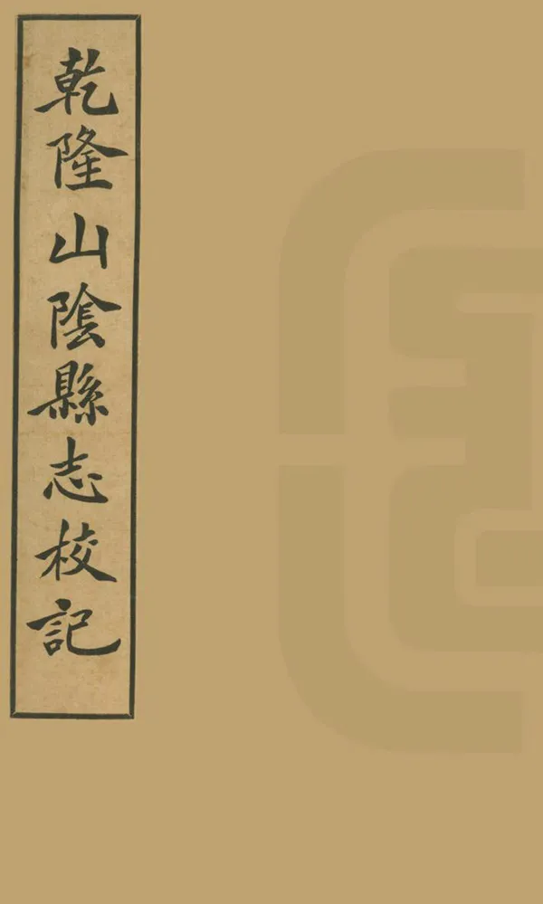 《山陰縣誌校記》编撰：李慈铭 民國19年[1930] PDF下载-汉笺公版书