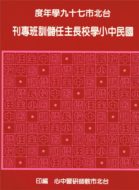 《台北市國民中小學校長主任儲訓班專刊》 作者:臺北市教師研習中心編 1990年  PDF下载-汉笺公版书