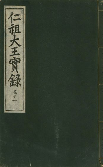 《仁祖大王實錄 五十卷 v.18 no.1》 作者:著者不詳 1931年  PDF下载-汉笺公版书