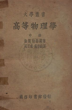 《高等物理學 v.2》 作者:衛斯特發爾(W. H. Westphol)著 ; 周君適, 姚啟鈞同譯 1940年  PDF下载-汉笺公版书