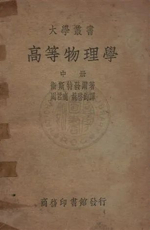 《高等物理學 v.2》 作者:衛斯特發爾(W. H. Westphol)著 ; 周君適, 姚啟鈞同譯 1940年  PDF下载-汉笺公版书