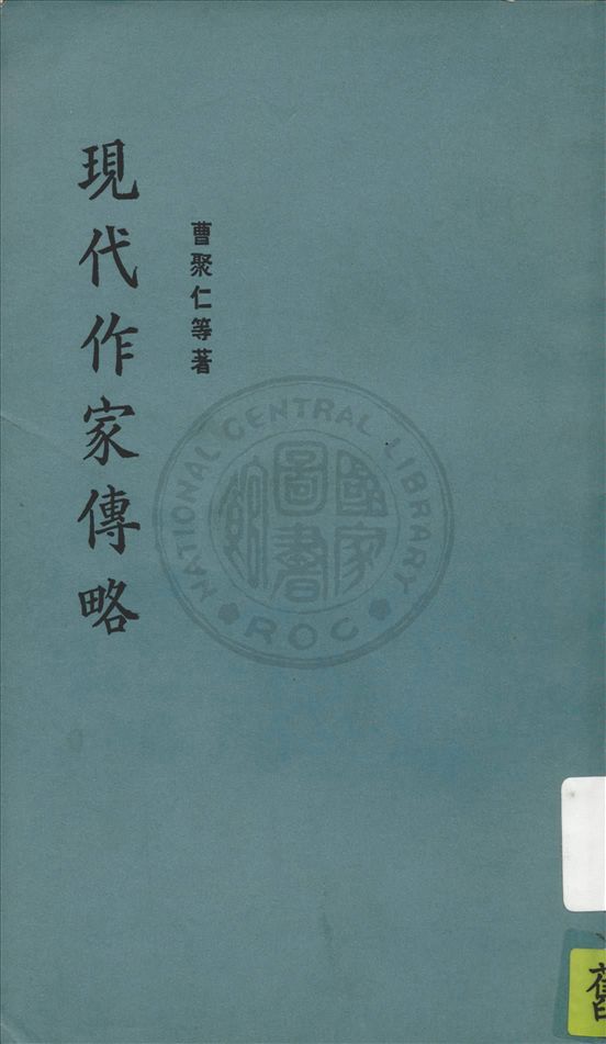 《現代作家傳略》 作者:曹聚仁等著 1948年  PDF下载-汉笺公版书