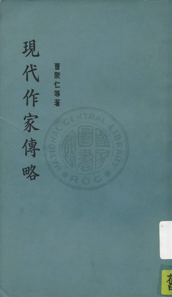 《現代作家傳略》 作者:曹聚仁等著 1948年  PDF下载-汉笺公版书