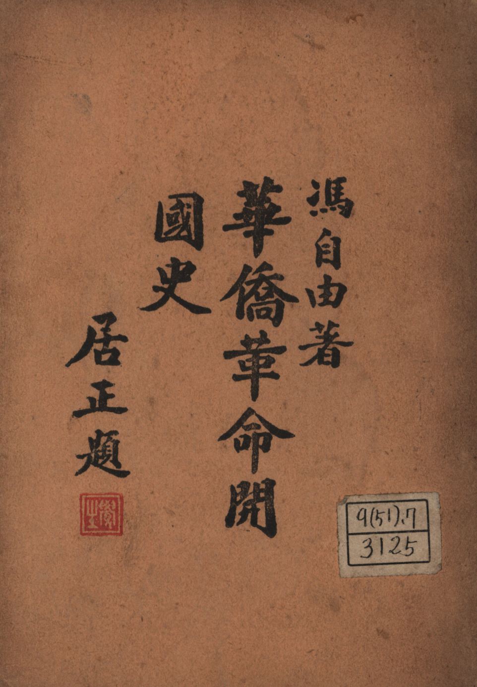 《華僑革命開國史》 作者:馮自由撰; 1947年  PDF下载-汉笺公版书