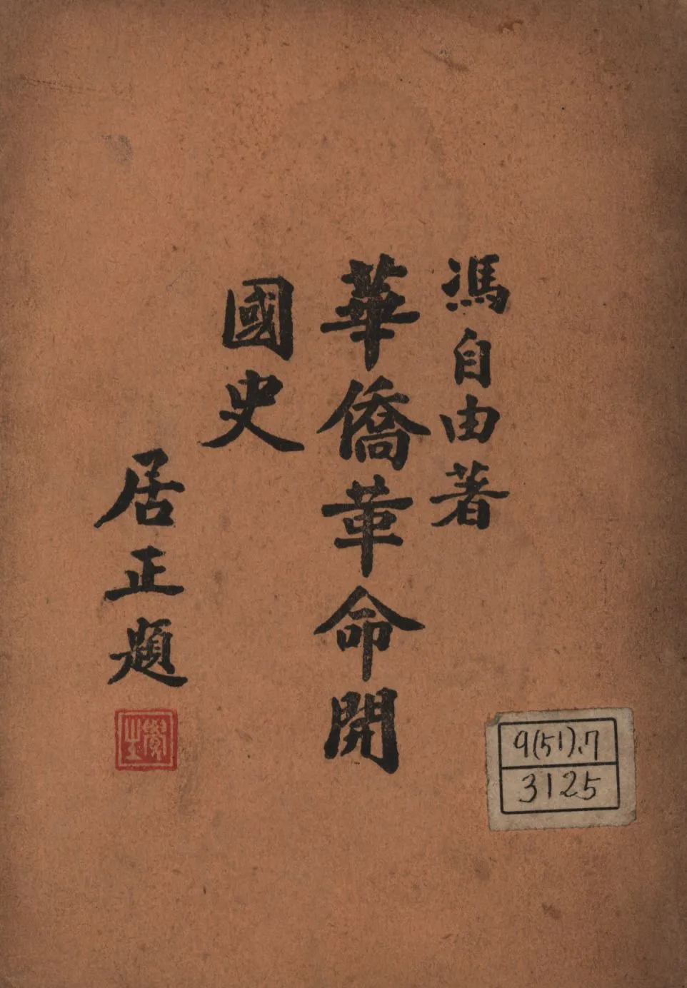 《華僑革命開國史》 作者:馮自由撰; 1947年  PDF下载-汉笺公版书