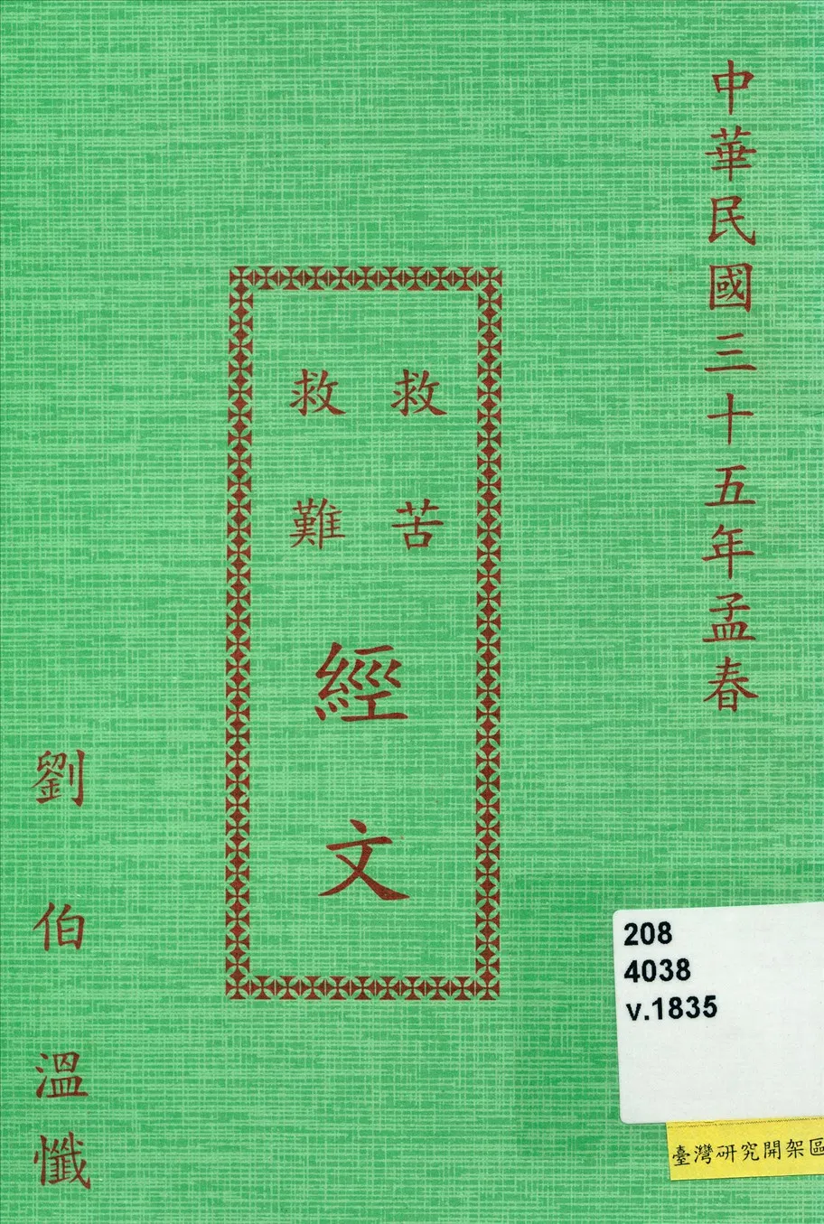 《救苦救難經文》 作者:劉伯溫懺 1946年  PDF下载-汉笺公版书