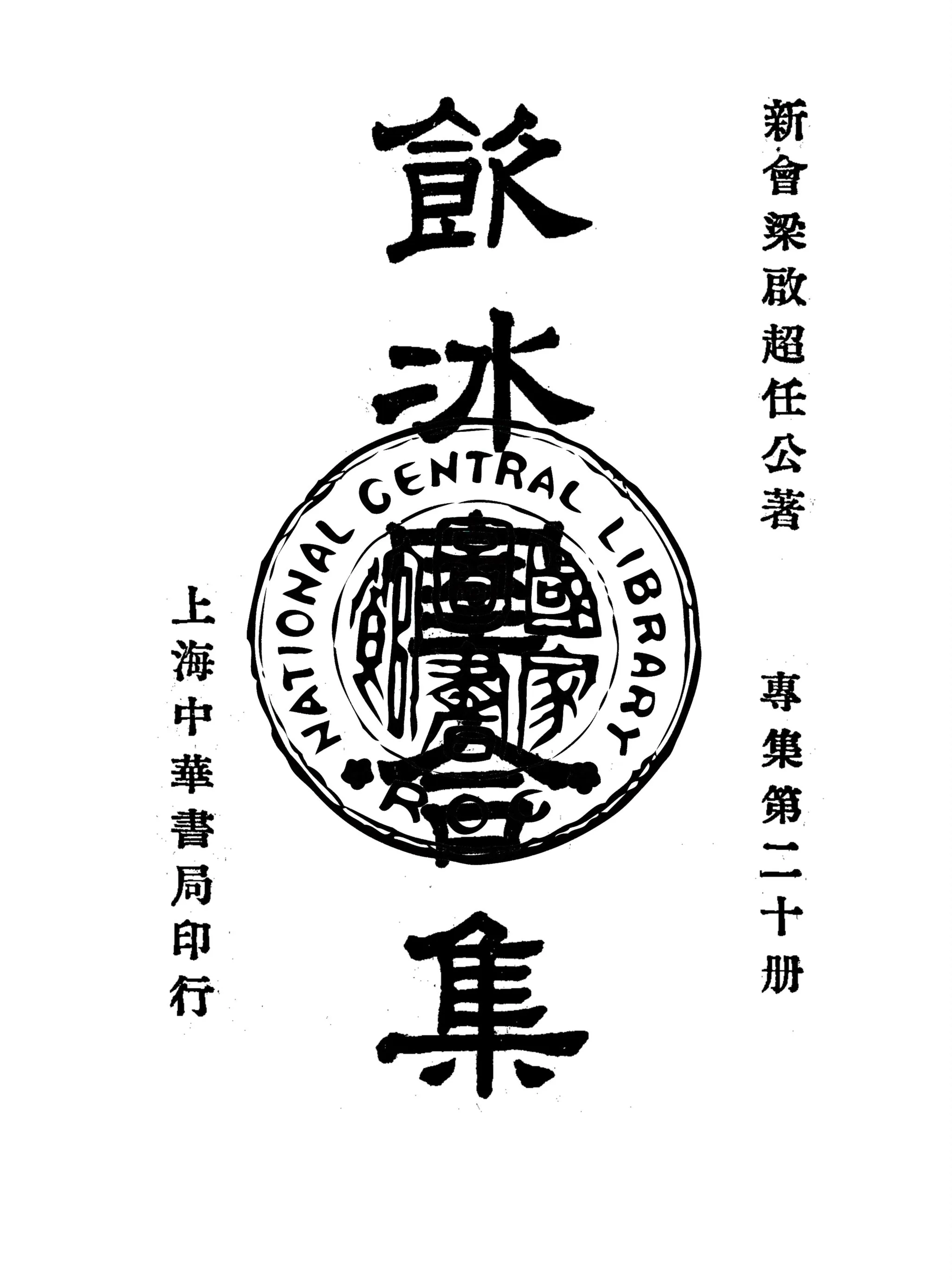 《飲冰室合集 v.36》 作者:梁啟超撰 1936年  PDF下载-汉笺公版书