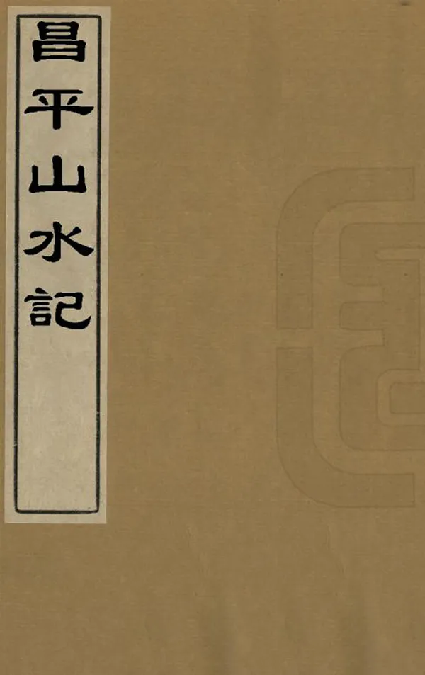 《昌平山水記》编撰：顾炎武 清[1644-1911] PDF下载-汉笺公版书