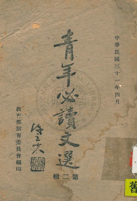《青年必讀文選 v.2》 作者:教育部訓育委員會編 1942年  PDF下载-汉笺公版书