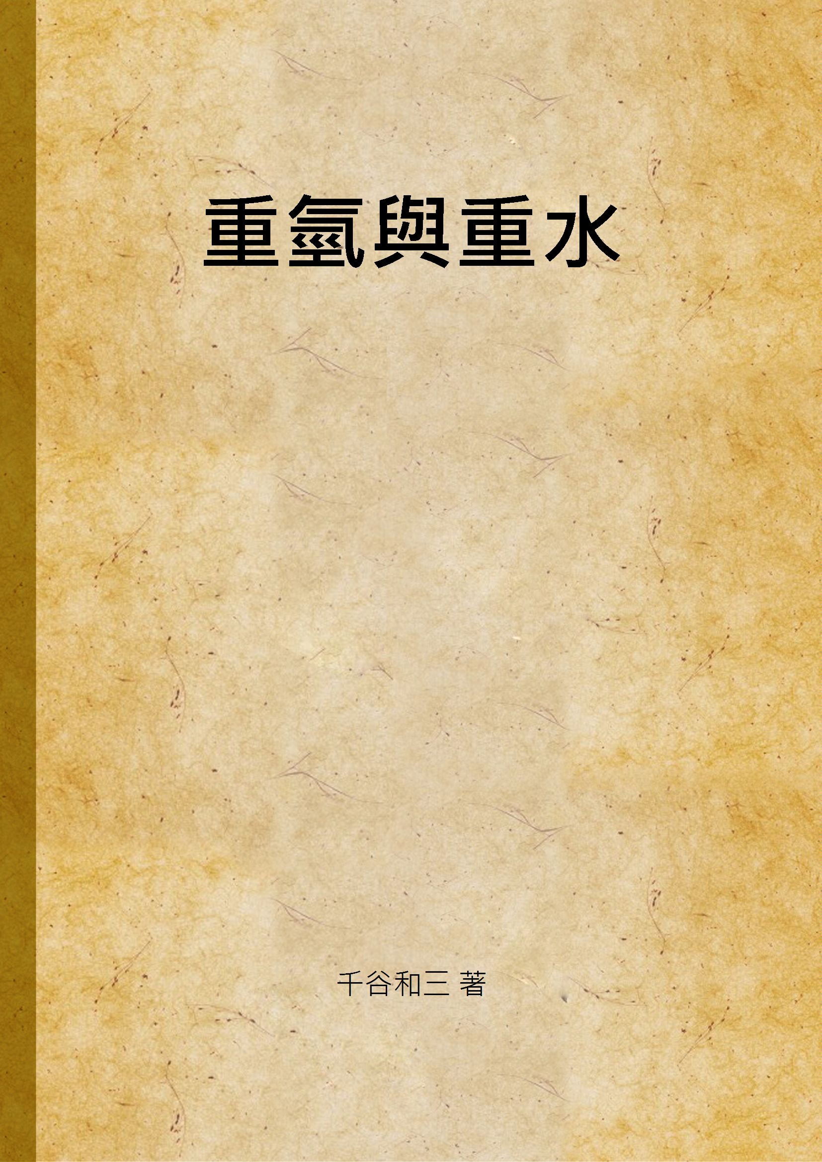 《重氫與重水》 作者:千谷和三 著 1941年  PDF下载-汉笺公版书