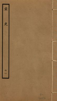 《宋史 四百九十六卷,目錄三卷 v.20 no.71》 作者:(元)脫脫等奉敕撰 1937年  PDF下载-汉笺公版书