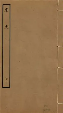 《宋史 四百九十六卷,目錄三卷 v.20 no.71》 作者:(元)脫脫等奉敕撰 1937年  PDF下载-汉笺公版书