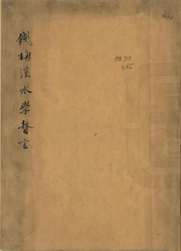 《水學贅言》编撰：钱泳 民國間[1912-1949] PDF下载-汉笺公版书