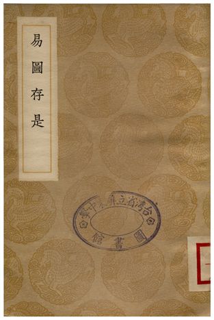 《易圖存是》 作者:辛紹業 1936年  PDF下载-汉笺公版书