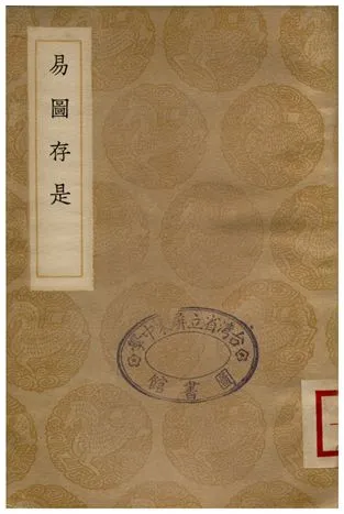 《易圖存是》 作者:辛紹業 1936年  PDF下载-汉笺公版书