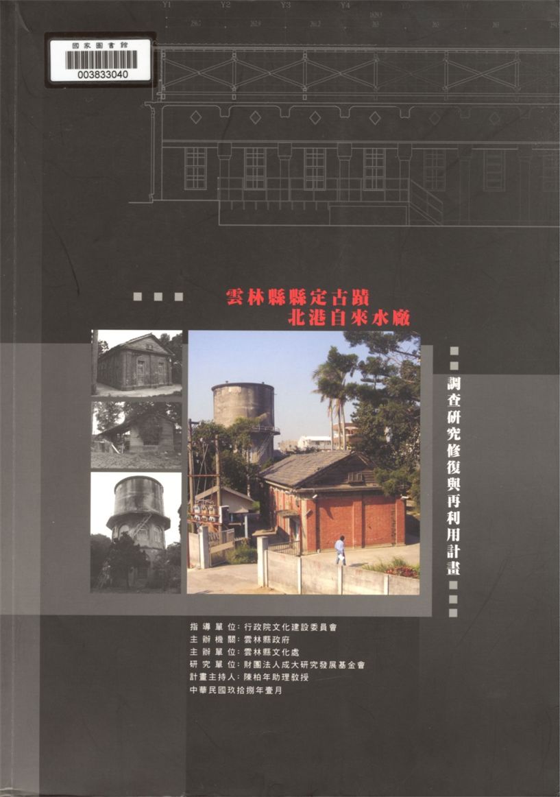 《雲林縣縣定古蹟調查研究修復與再利用計畫》 作者:陳柏年計畫主持 ; 孫仁鍵, 孔繁宇, 陳智宏協同主持 2009年  PDF下载-汉笺公版书