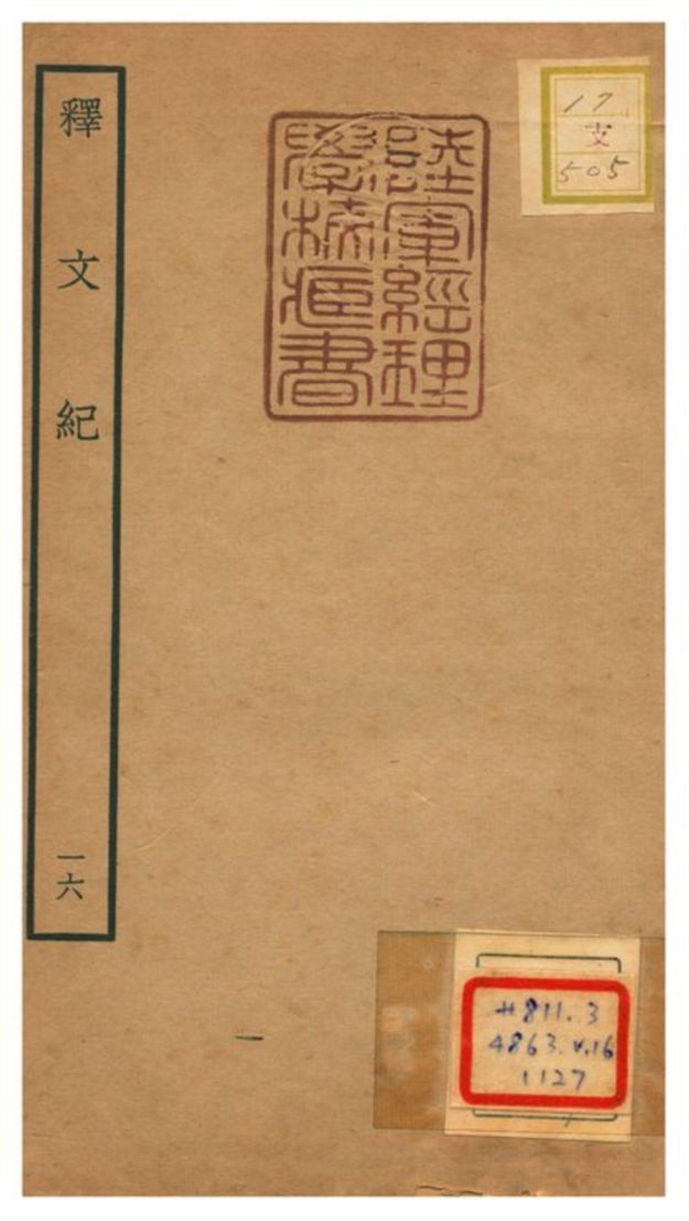 《釋文紀 v.16》 作者:梅鼎祚輯 不詳年  PDF下载-汉笺公版书