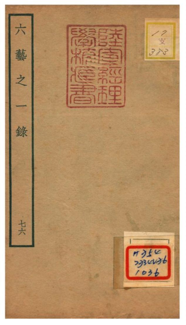 六藝之一錄 不詳年 作者:倪濤撰 PDF下载-汉笺公版书