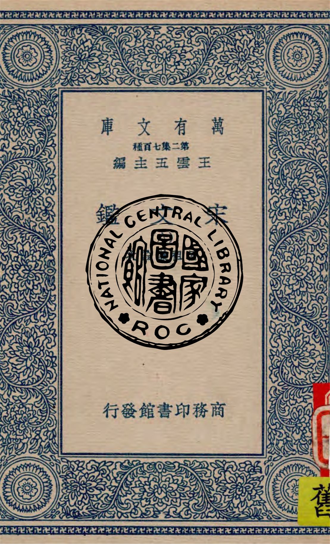 《宋文鑑 v.8》 作者:呂祖謙詮次 1949年  PDF下载-汉笺公版书