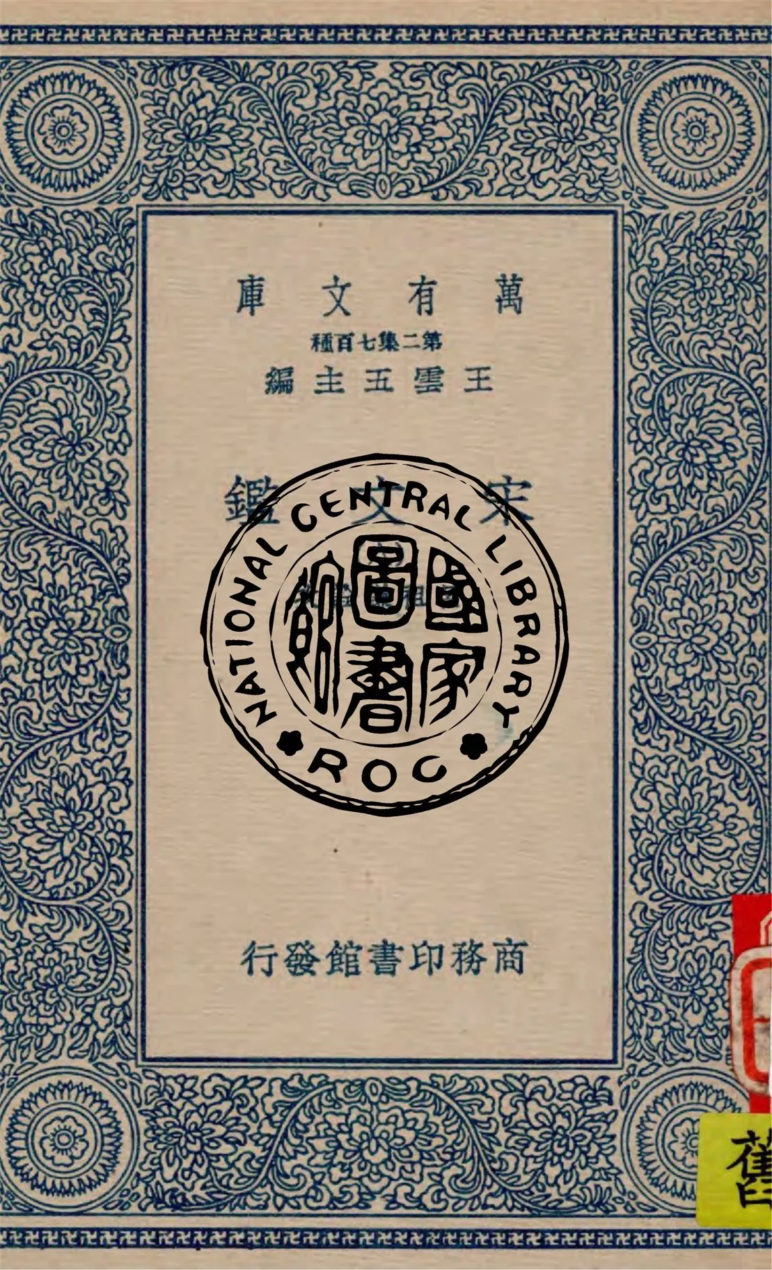 《宋文鑑 v.8》 作者:呂祖謙詮次 1949年  PDF下载-汉笺公版书