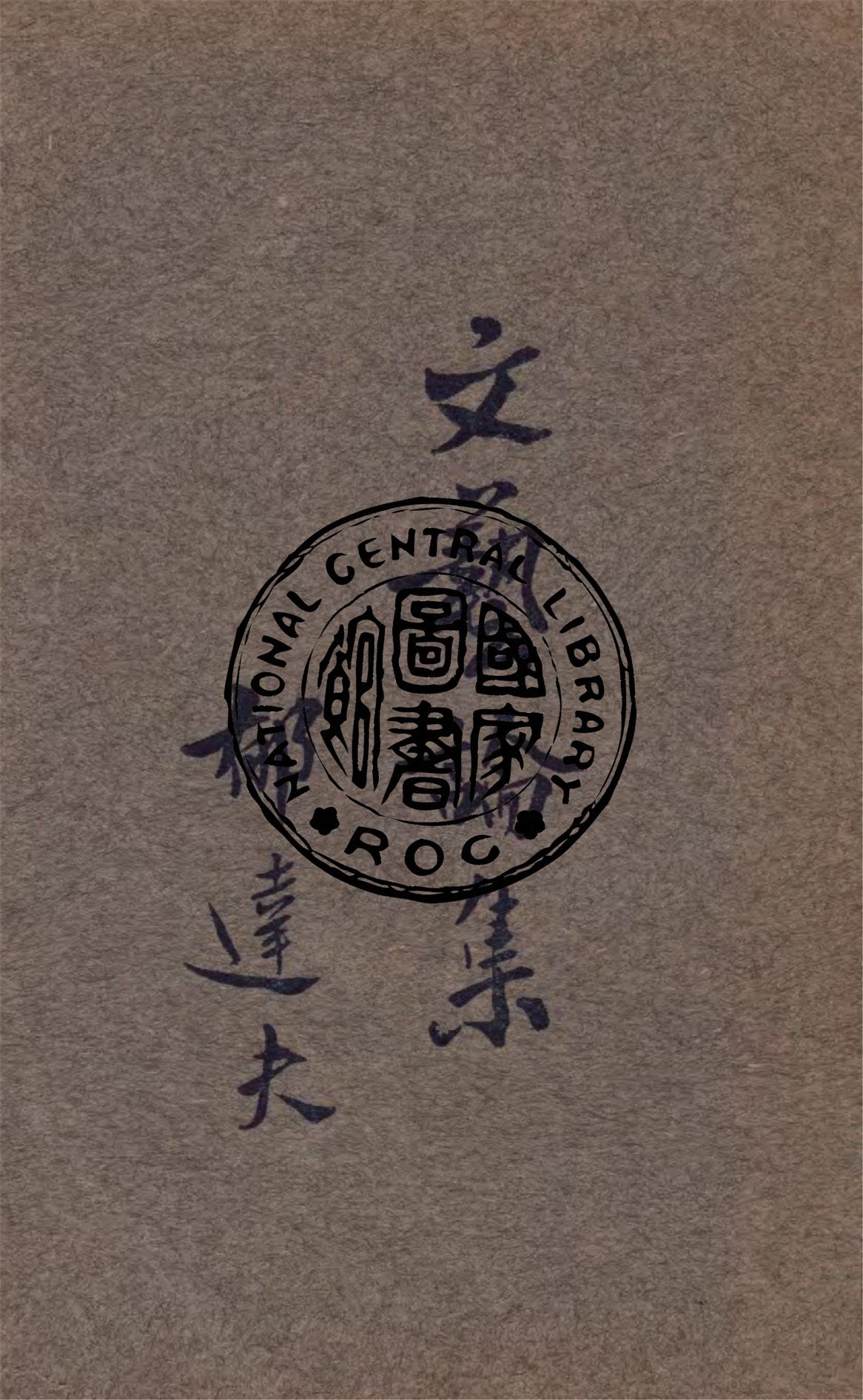 《文藝論集》 作者:郁達夫著 1926年  PDF下载-汉笺公版书