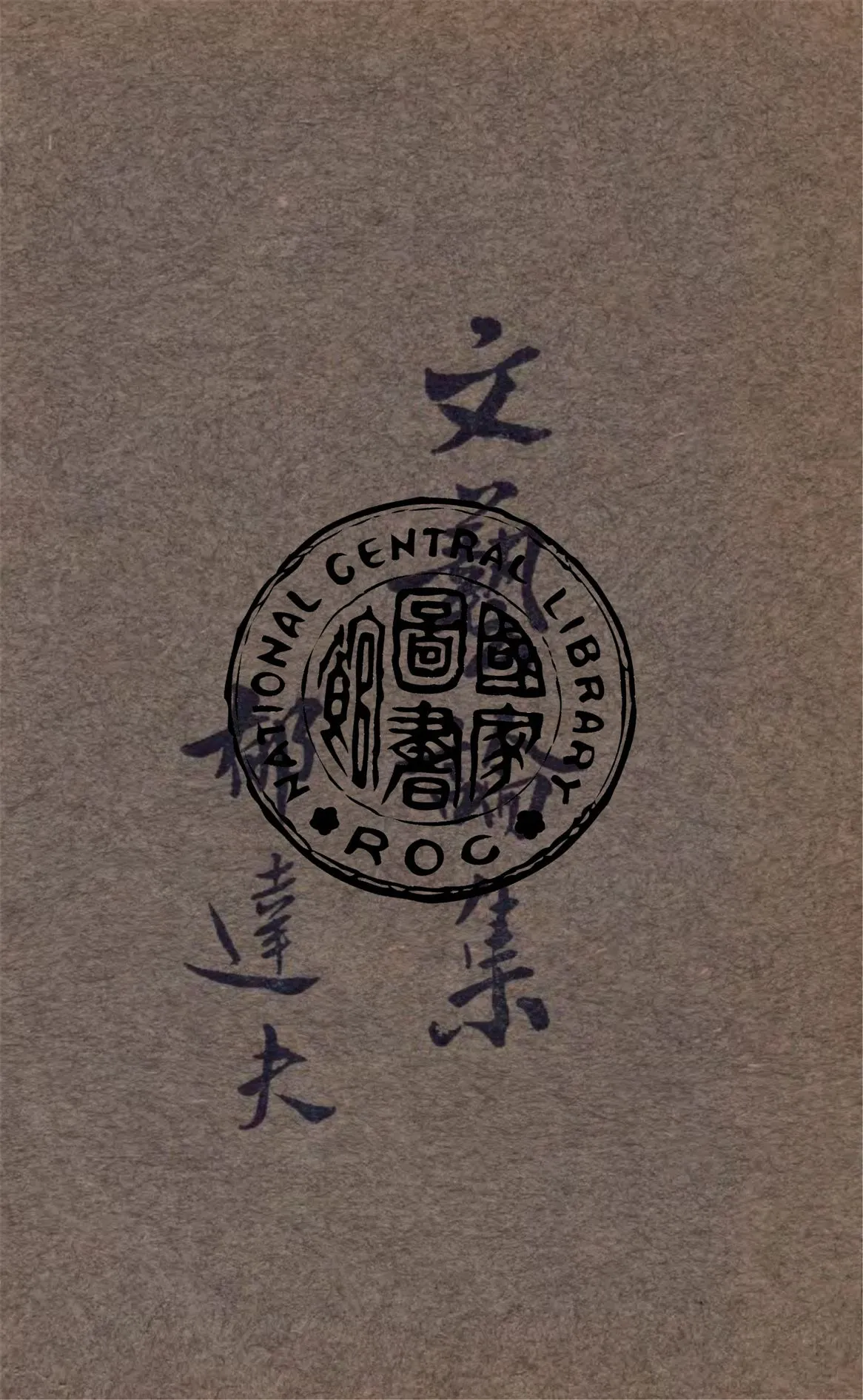 《文藝論集》 作者:郁達夫著 1926年  PDF下载-汉笺公版书