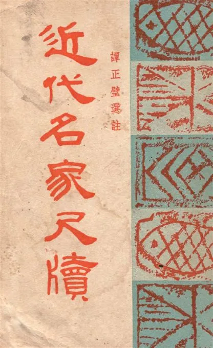 《近代名家尺牘》 作者:譚正璧選註 1948年  PDF下载-汉笺公版书