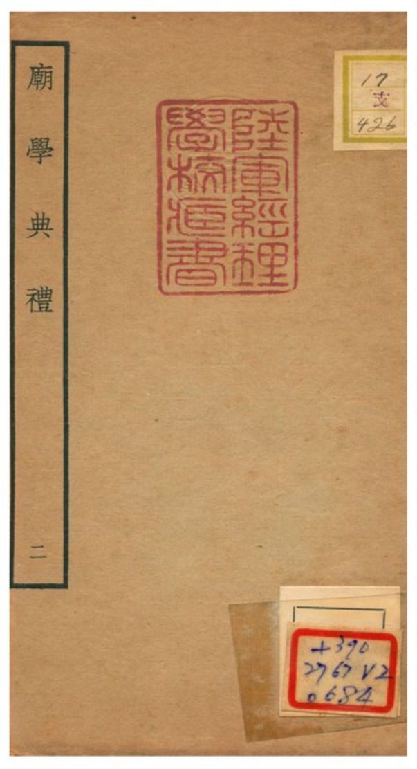 《廟學典禮》 作者:不詳 不詳年  PDF下载-汉笺公版书