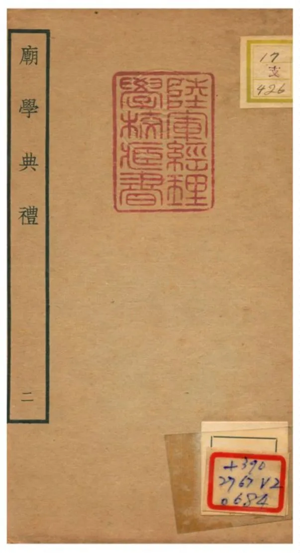 《廟學典禮》 作者:不詳 不詳年  PDF下载-汉笺公版书