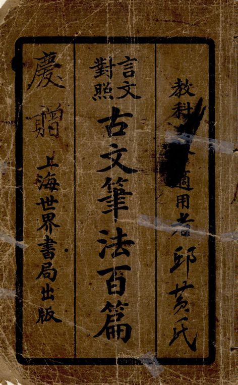 《言文對照古文筆法百篇》 作者:世界書局編輯 1925年  PDF下载-汉笺公版书