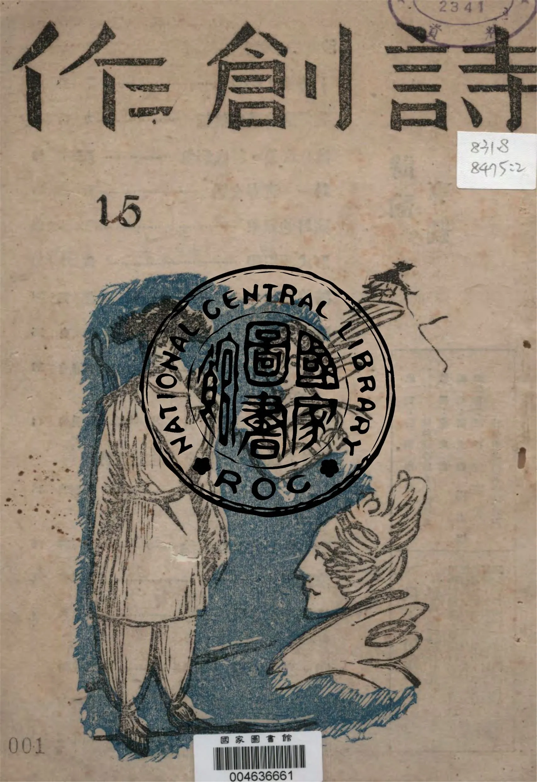 《詩創作》 作者:胡危舟等編 1942年  PDF下载-汉笺公版书