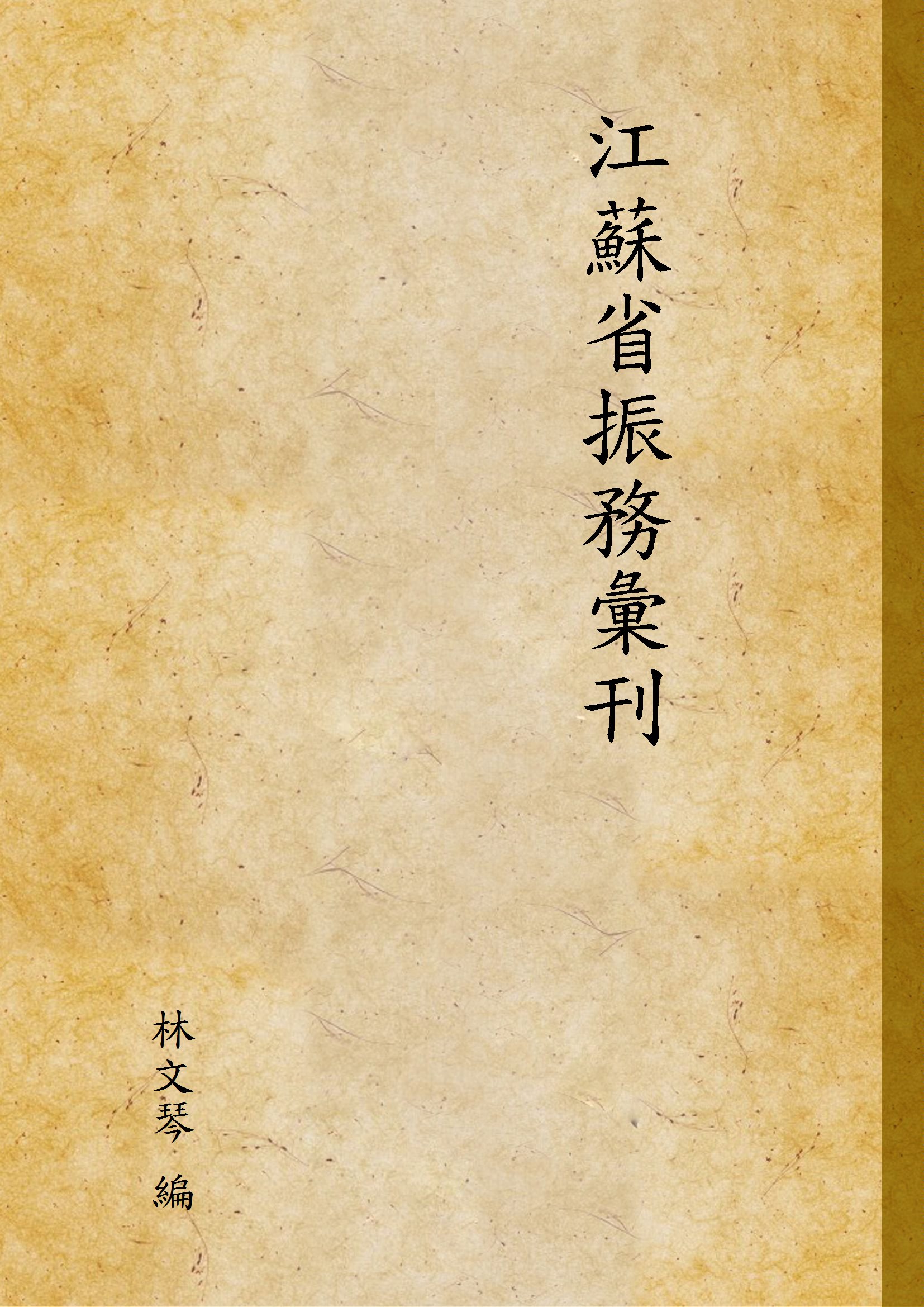 《江蘇省振務彙刊》 作者:林文琴 編 1932年  PDF下载-汉笺公版书
