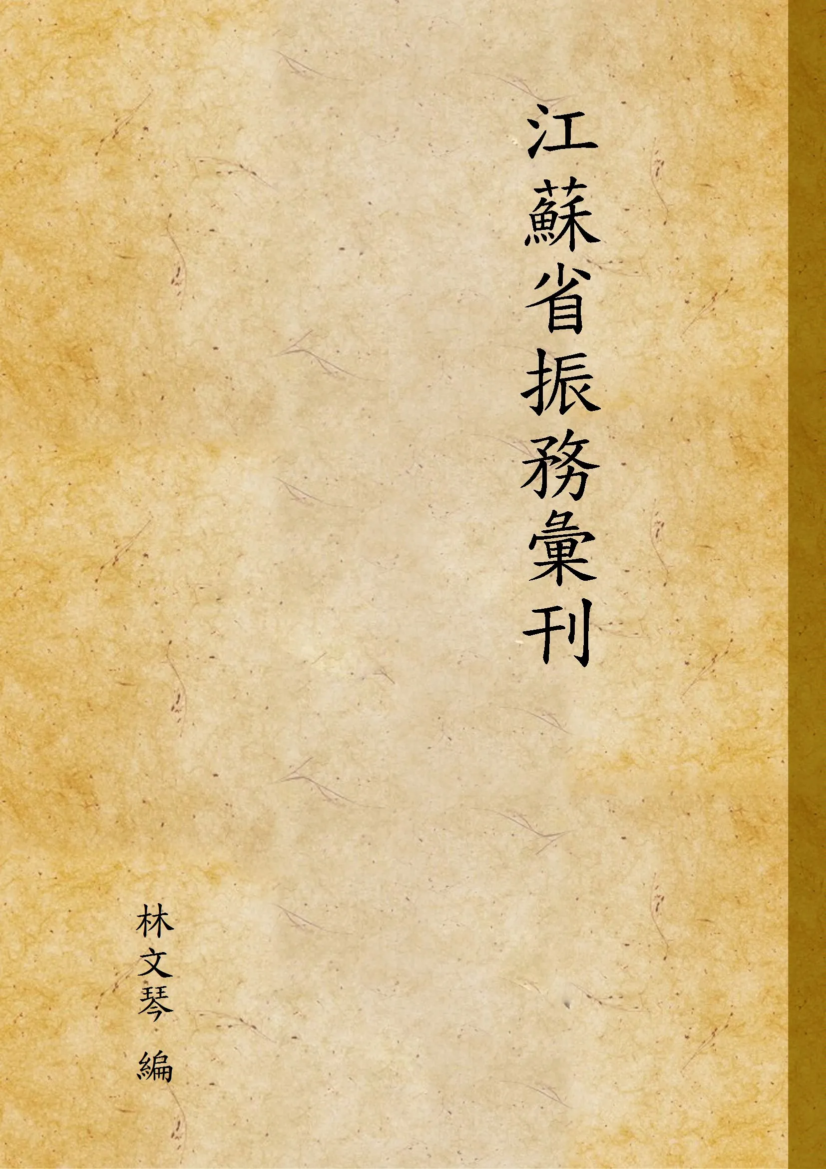 《江蘇省振務彙刊》 作者:林文琴 編 1932年  PDF下载-汉笺公版书